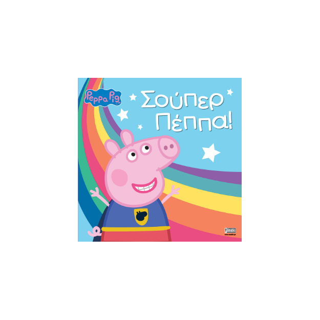 ΠΕΠΠΑ ΤΟ ΓΟΥΡΟΥΝΑΚΙ: ΣΟΥΠΕΡ ΠΕΠΠΑ