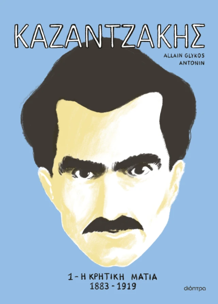 ΚΑΖΑΝΤΖΑΚΗΣ 1: Η ΚΡΗΤΙΚΗ ΜΑΤΙΑ (1883-1919 )