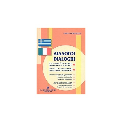 ΔΙΑΛΟΓΟΙ ΙΤΑΛΟΕΛΛΗΝΙΚΟΙ - ΕΛΛΗΝΟΙΤΑΛΙΚΟΙ