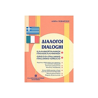 ΔΙΑΛΟΓΟΙ ΙΤΑΛΟΕΛΛΗΝΙΚΟΙ - ΕΛΛΗΝΟΙΤΑΛΙΚΟΙ