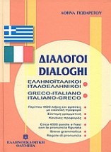 ΔΙΑΛΟΓΟΙ ΙΤΑΛΟΕΛΛΗΝΙΚΟΙ - ΕΛΛΗΝΟΙΤΑΛΙΚΟΙ