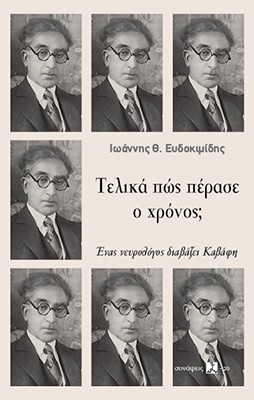 ΤΕΛΙΚΑ ΠΩΣ ΠΕΡΑΣΕ Ο ΧΡΟΝΟΣ; : ΕΝΑς ΝΕΥΡΟΛΟΓΟΣ ΔΙΑΒΑΖΕΙ ΚΑΒΑΦΗ