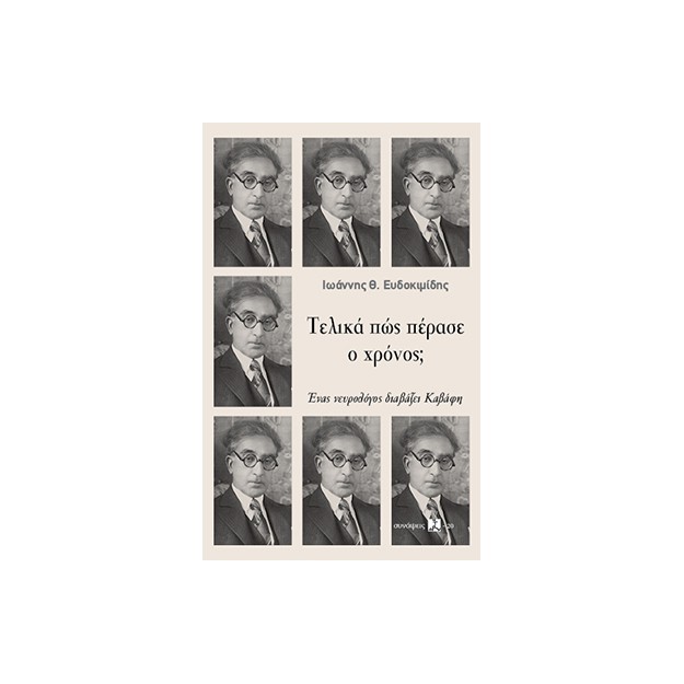 ΤΕΛΙΚΑ ΠΩΣ ΠΕΡΑΣΕ Ο ΧΡΟΝΟΣ; : ΕΝΑς ΝΕΥΡΟΛΟΓΟΣ ΔΙΑΒΑΖΕΙ ΚΑΒΑΦΗ