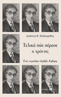 ΤΕΛΙΚΑ ΠΩΣ ΠΕΡΑΣΕ Ο ΧΡΟΝΟΣ; : ΕΝΑς ΝΕΥΡΟΛΟΓΟΣ ΔΙΑΒΑΖΕΙ ΚΑΒΑΦΗ