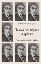 ΤΕΛΙΚΑ ΠΩΣ ΠΕΡΑΣΕ Ο ΧΡΟΝΟΣ : ΕΝΑς ΝΕΥΡΟΛΟΓΟΣ ΔΙΑΒΑΖΕΙ ΚΑΒΑΦΗ