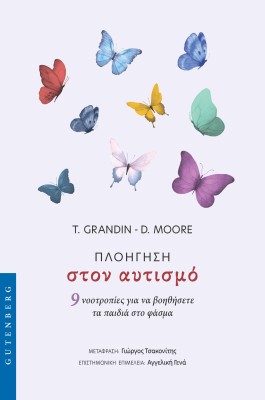 ΠΛΟΗΓΗΣΗ ΣΤΟΝ ΑΥΤΙΣΜΟ 9 ΝΟΟΤΡΟΠΙΕΣ ΓΙΑ ΝΑ ΒΟΗΘΗΣΕΤΕ ΤΑ ΠΑΙΔΙΑ ΣΤΟ ΦΑΣΜΑ