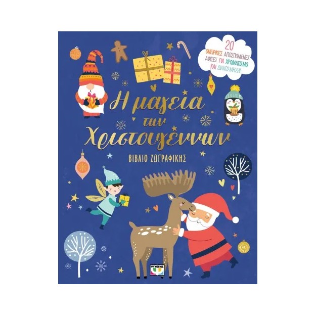 Η ΜΑΓΕΙΑ ΤΩΝ ΧΡΙΣΤΟΥΓΕΝΝΩΝ ΒΙΒΛΙΟ ΖΩΓΡΑΦΙΚΗΣ