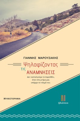 ΨΗΛΑΦΙΖΟΝΤΑΣ ΤΙΣ ΑΝΑΜΝΗΣΕΙΣ