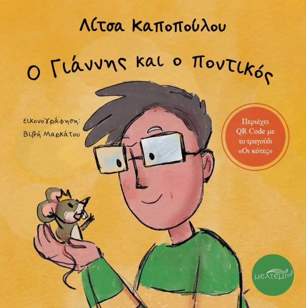 Ο ΓΙΑΝΝΗΣ ΚΑΙ Ο ΠΟΝΤΙΚΟΣ