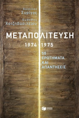 ΜΕΤΑΠΟΛΙΤΕΥΣΗ,1974-1975:50 ΕΡΩΤΗΜΑΤΑ ΚΑΙ ΑΠΑΝΤΗΣΕΙΣ