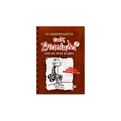ΤΟ ΗΜΕΡΟΛΟΓΙΟ ΕΝΟΣ ΣΠΑΣΙΚΛΑ 7: ΣΤΟΥΣ ΔΥΟ ΤΡΙΤΟΣ ΔΕ ΧΩΡΕΙ
