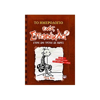 ΤΟ ΗΜΕΡΟΛΟΓΙΟ ΕΝΟΣ ΣΠΑΣΙΚΛΑ 7: ΣΤΟΥΣ ΔΥΟ ΤΡΙΤΟΣ ΔΕ ΧΩΡΕΙ