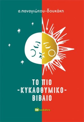 ΤΟ ΠΙΟ ΚΥΚΛΟΘΥΜΙΚΟ ΒΙΒΛΙΟ