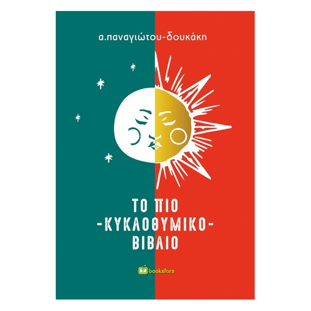 ΤΟ ΠΙΟ ΚΥΚΛΟΘΥΜΙΚΟ ΒΙΒΛΙΟ