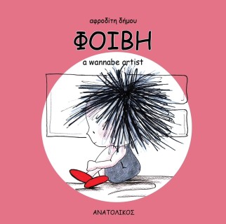 ΦΟΙΒΗ A WANNABE ARTIST