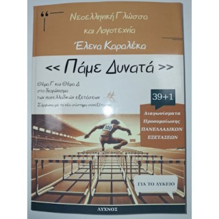 ΝΕΟΕΛΛΗΝΙΚΗ ΓΛΩΩΣΑ ΚΑΙ ΛΟΓΟΤΕΧΝΙΑ ΠΑΜΕ ΔΥΝΑΤΑ ΘΕΜΑ Γ ΚΑΙ Δ ΣΤΟ ΔΙΑΓΩΝΙΣΜΑ ΤΩΝ ΠΑΝΕΛΛΑΔΙΚΩΝ ΕΞΕΤΑΣΕΩΝ