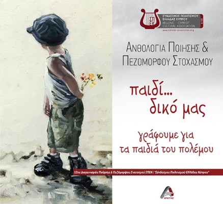 ΠΑΙΔΙ... ΔΙΚΟ ΜΑΣ. ΓΡΑΦΟΥΜΕ ΓΙΑ ΤΑ ΠΑΙΔΙΑ ΤΟΥ ΠΟΛΕΜΟΥ ΑΝΘΟΛΟΓΙΑ ΠΟΙΗΣΗΣ   ΠΕΖΟΜΟΡΦΟΥ ΣΤΟΧΑΣΜΟΥ