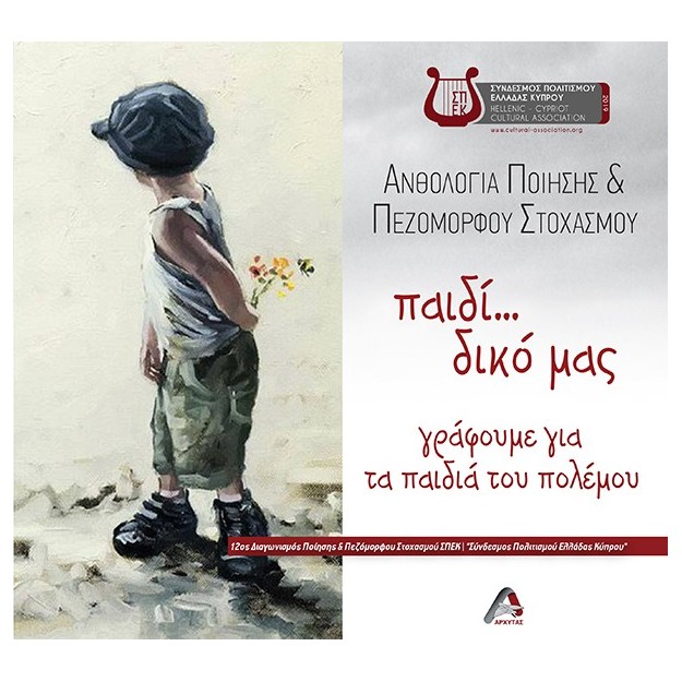 ΠΑΙΔΙ... ΔΙΚΟ ΜΑΣ. ΓΡΑΦΟΥΜΕ ΓΙΑ ΤΑ ΠΑΙΔΙΑ ΤΟΥ ΠΟΛΕΜΟΥ ΑΝΘΟΛΟΓΙΑ ΠΟΙΗΣΗΣ   ΠΕΖΟΜΟΡΦΟΥ ΣΤΟΧΑΣΜΟΥ