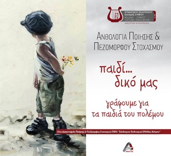 ΠΑΙΔΙ... ΔΙΚΟ ΜΑΣ. ΓΡΑΦΟΥΜΕ ΓΙΑ ΤΑ ΠΑΙΔΙΑ ΤΟΥ ΠΟΛΕΜΟΥ ΑΝΘΟΛΟΓΙΑ ΠΟΙΗΣΗΣ   ΠΕΖΟΜΟΡΦΟΥ ΣΤΟΧΑΣΜΟΥ