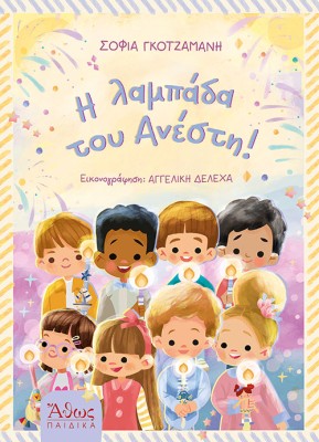 Η ΛΑΜΠΑΔΑ ΤΟΥ ΑΝΕΣΤΗ