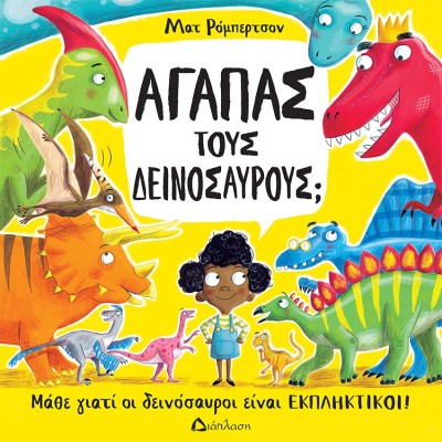 ΑΓΑΠΑΣ ΤΟΥΣ ΔΕΙΝΟΣΑΥΡΟΥΣ; ΜΑΘΕ ΓΙΑΤΙ ΟΙ ΔΕΙΝΟΣΑΥΡΟΙ ΕΙΝΑΙ ΕΚΠΛΗΚΤΙΚΟΙ!