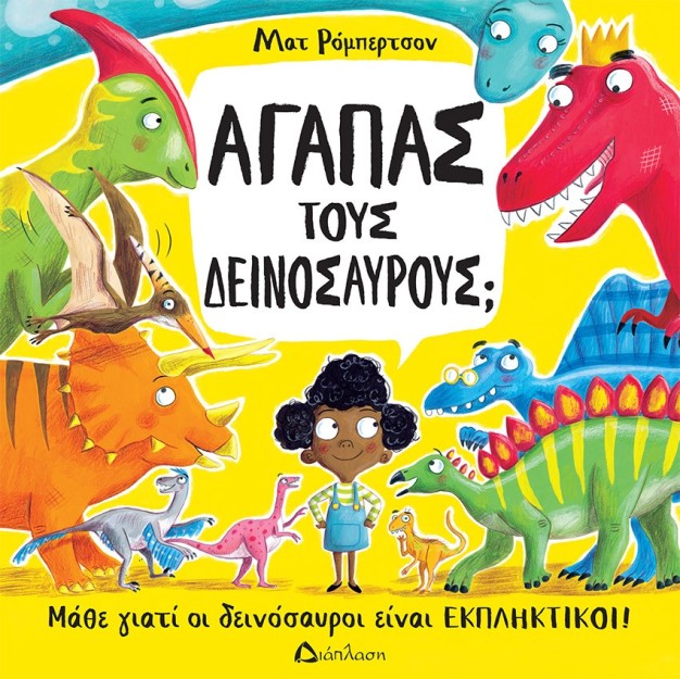 ΑΓΑΠΑΣ ΤΟΥΣ ΔΕΙΝΟΣΑΥΡΟΥΣ; ΜΑΘΕ ΓΙΑΤΙ ΟΙ ΔΕΙΝΟΣΑΥΡΟΙ ΕΙΝΑΙ ΕΚΠΛΗΚΤΙΚΟΙ!