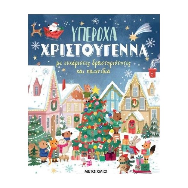 ΥΠΕΡΟΧΑ ΧΡΙΣΤΟΥΓΕΝΝΑ ΜΕ ΕΥΧΑΡΙΣΤΕΣ ΔΡΑΣΤΗΡΙΟΤΗΤΕΣ ΚΑΙ ΠΑΙΧΝΙΔΙΑ