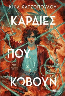 ΝΗΜΑΤΑ ΠΟΥ ΕΝΩΝΟΥΝ 2: ΚΑΡΔΙΕΣ ΠΟΥ ΚΟΒΟΥΝ