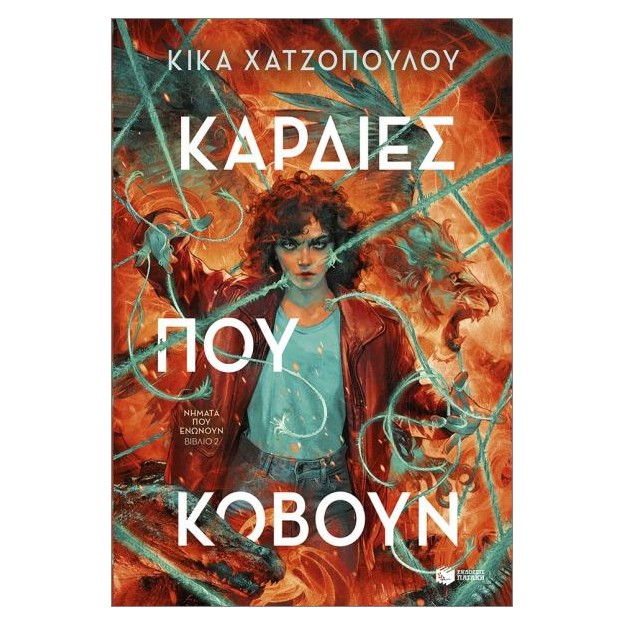 ΝΗΜΑΤΑ ΠΟΥ ΕΝΩΝΟΥΝ 2: ΚΑΡΔΙΕΣ ΠΟΥ ΚΟΒΟΥΝ