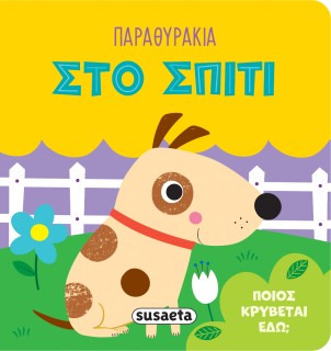 ΠΑΡΑΘΥΡΑΚΙΑ 2: ΣΤΟ ΣΠΙΤΙ