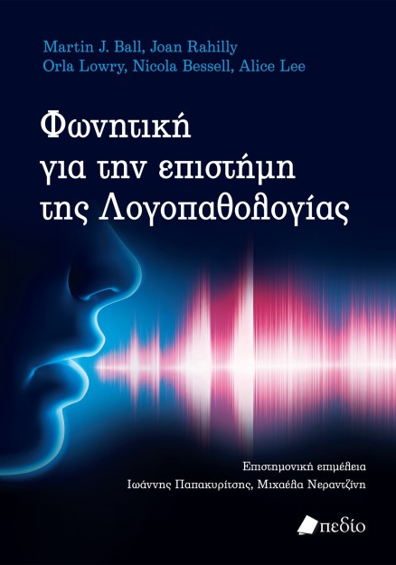 ΦΩΝΗΤΙΚΗ ΓΙΑ ΤΗΝ ΕΠΙΣΤΗΜΗ ΤΗΣ ΛΟΓΟΠΑΘΟΛΟΓΙΑΣ