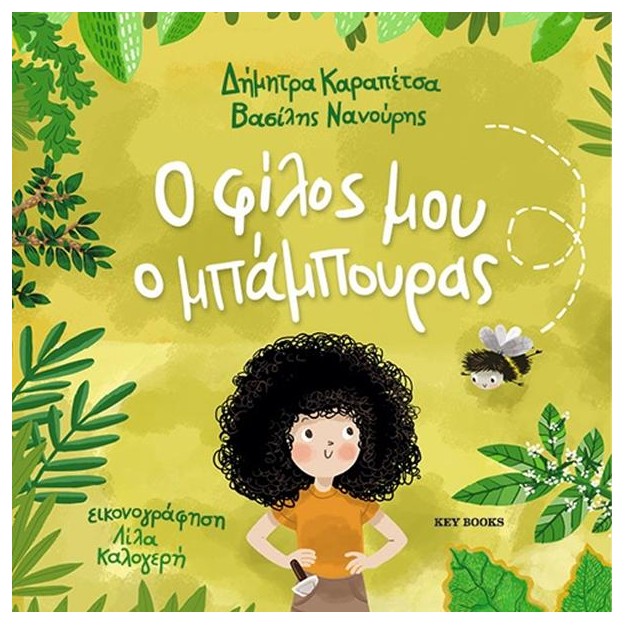 Ο ΦΙΛΟΣ ΜΟΥ Ο ΜΠΑΜΠΟΥΡΑΣ