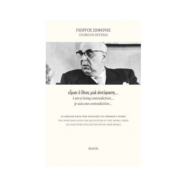 ΕΙΜΑΙ Ο ΙΔΙΟΣ ΜΙΑ ΑΝΤΙΦΑΣΗ… ΟΙ ΟΜΙΛΙΕΣ ΚΑΤΑ ΤΗΝ ΑΠΟΔΟΧΗ ΤΟΥ ΒΡΑΒΕΙΟΥ NOBEL