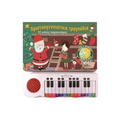 ΧΡΙΣΤΟΥΓΕΝΝΙΑΤΙΚΑ ΤΡΑΓΟΥΔΙΑ: 12 ΑΠΛΕΣ ΠΑΡΤΙΤΟΥΡΕΣ