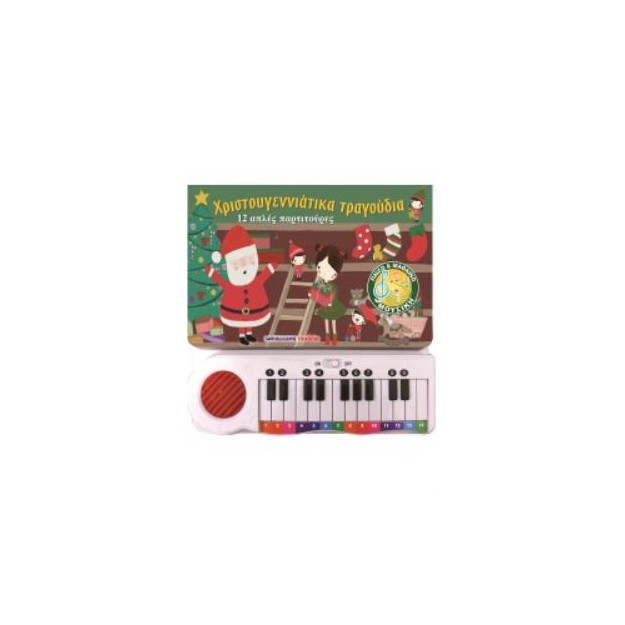 ΧΡΙΣΤΟΥΓΕΝΝΙΑΤΙΚΑ ΤΡΑΓΟΥΔΙΑ: 12 ΑΠΛΕΣ ΠΑΡΤΙΤΟΥΡΕΣ
