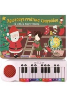 ΧΡΙΣΤΟΥΓΕΝΝΙΑΤΙΚΑ ΤΡΑΓΟΥΔΙΑ: 12 ΑΠΛΕΣ ΠΑΡΤΙΤΟΥΡΕΣ
