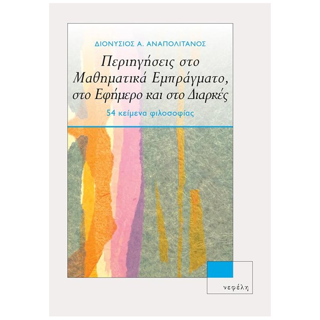 ΠΕΡΙΗΓΗΣΕΙΣ ΣΤΟ ΜΑΘΗΜΑΤΙΚΑ ΕΜΠΡΑΓΜΑΤΟ, ΣΤΟ ΕΦΗΜΕΡΟ ΚΑΙ ΣΤΟ ΔΙΑΡΚΕΣ