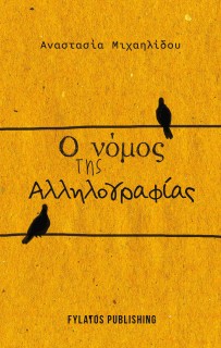 Ο ΝΟΜΟΣ ΤΗΣ ΑΛΛΗΛΟΓΡΑΦΙΑΣ