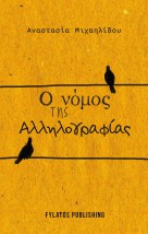 Ο ΝΟΜΟΣ ΤΗΣ ΑΛΛΗΛΟΓΡΑΦΙΑΣ