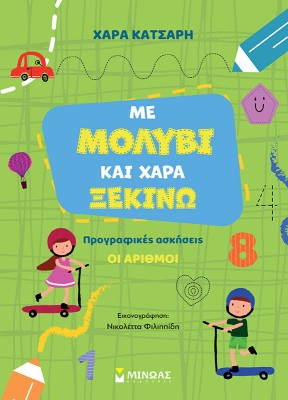 ΜΕ ΜΟΛΥΒΙ ΚΑΙ ΧΑΡΑ ΞΕΚΙΝΩ ΤΟΥΣ ΑΡΙΘΜΟΥΣ, ΠΡΟΓΡΑΦΙΚΕΣ ΑΣΚΗΣΕΙΣ