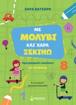 ΜΕ ΜΟΛΥΒΙ ΚΑΙ ΧΑΡΑ ΞΕΚΙΝΩ ΤΟΥΣ ΑΡΙΘΜΟΥΣ, ΠΡΟΓΡΑΦΙΚΕΣ ΑΣΚΗΣΕΙΣ