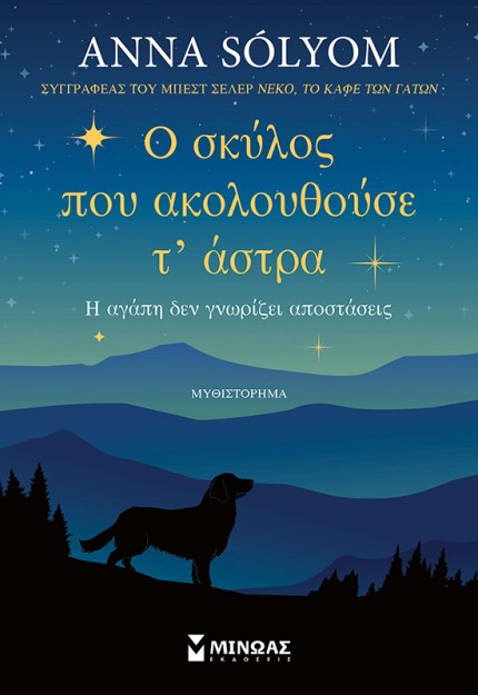 Ο ΣΚΥΛΟΣ ΠΟΥ ΑΚΟΛΟΥΘΟΥΣΕ Τ’ ΑΣΤΡΑ