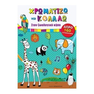 ΧΡΩΜΑΤΙΖΩ ΚΑΙ ΚΟΛΛΑΩ ΣΤΟΝ ΖΩΟΛΟΓΙΚΟ ΚΗΠΟ