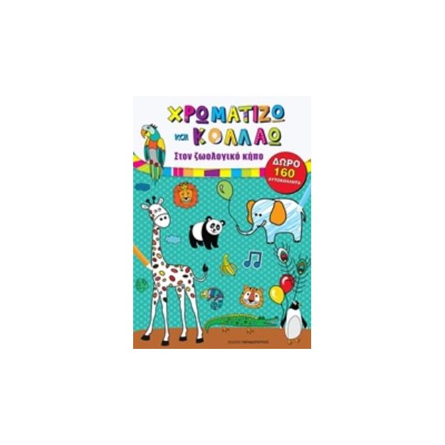 ΧΡΩΜΑΤΙΖΩ ΚΑΙ ΚΟΛΛΑΩ ΣΤΟΝ ΖΩΟΛΟΓΙΚΟ ΚΗΠΟ