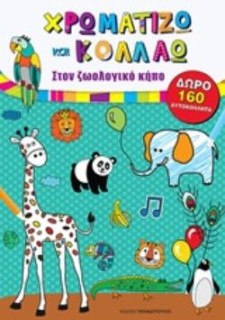 ΧΡΩΜΑΤΙΖΩ ΚΑΙ ΚΟΛΛΑΩ ΣΤΟΝ ΖΩΟΛΟΓΙΚΟ ΚΗΠΟ