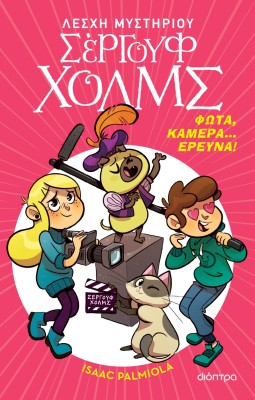 ΛΕΣΧΗ ΜΥΣΤΗΡΙΟΥ ΣΕΡΓΟΥΦ ΧΟΛΜΣ 18: ΦΩΤΑ, ΚΑΜΕΡΑ... ΕΡΕΥΝΑ!