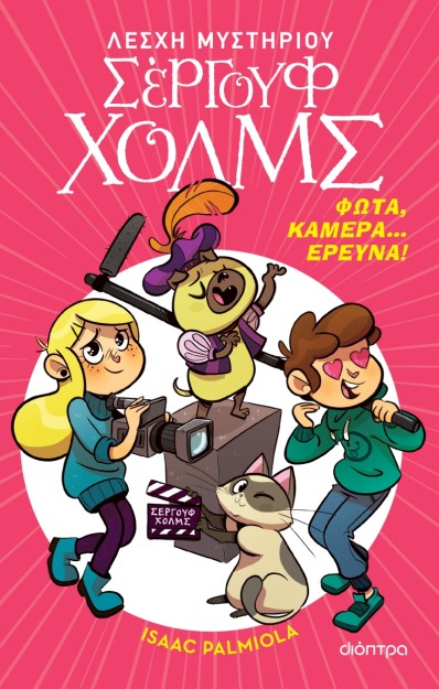 ΛΕΣΧΗ ΜΥΣΤΗΡΙΟΥ ΣΕΡΓΟΥΦ ΧΟΛΜΣ 18: ΦΩΤΑ, ΚΑΜΕΡΑ... ΕΡΕΥΝΑ!