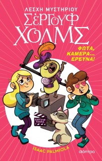 ΛΕΣΧΗ ΜΥΣΤΗΡΙΟΥ ΣΕΡΓΟΥΦ ΧΟΛΜΣ 18: ΦΩΤΑ, ΚΑΜΕΡΑ... ΕΡΕΥΝΑ!