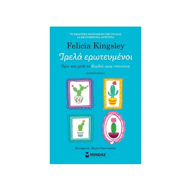 ΤΡΕΛΑ ΕΡΩΤΕΥΜΕΝΟΙ - ΠΡΙΝ ΚΑΙ ΜΕΤΑ ΤΟ «ΚΑΡΔΙΑ ΠΡΟΣ ΕΝΟΙΚΙΑΣΗ»