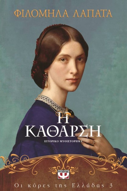 ΟΙ ΚΟΡΕΣ ΤΗΣ ΕΛΛΑΔΑΣ 3: Η ΚΑΘΑΡΣΗ